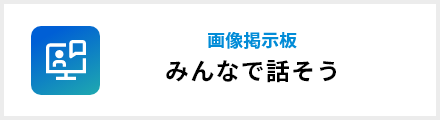 みんなで話そう