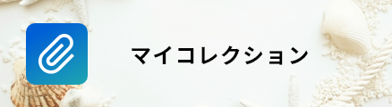 マイコレクション