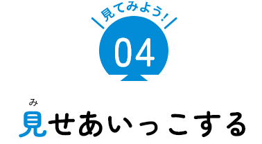 見せあいっこする