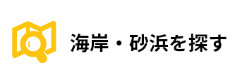 海岸・砂浜を探す